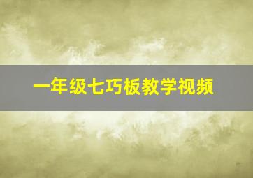 一年级七巧板教学视频