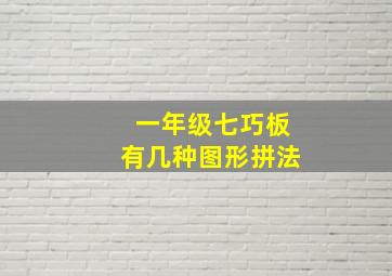 一年级七巧板有几种图形拼法