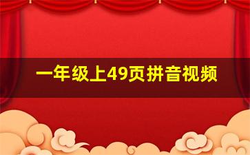 一年级上49页拼音视频