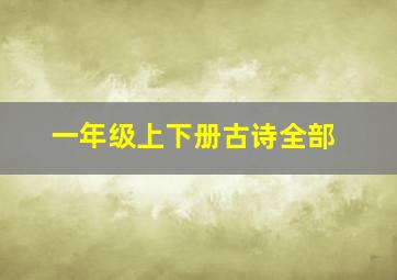 一年级上下册古诗全部