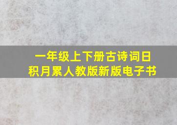 一年级上下册古诗词日积月累人教版新版电子书