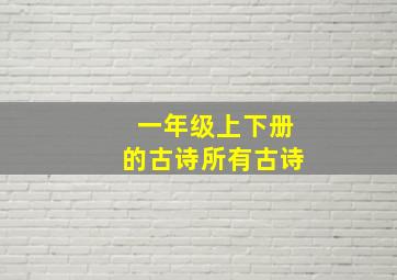 一年级上下册的古诗所有古诗