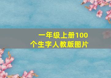 一年级上册100个生字人教版图片