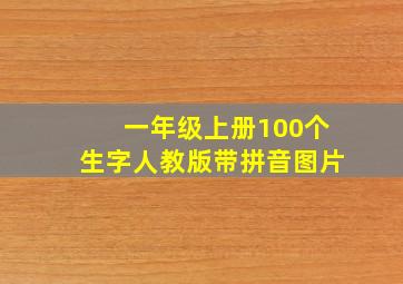 一年级上册100个生字人教版带拼音图片