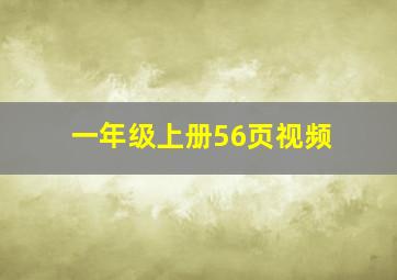 一年级上册56页视频