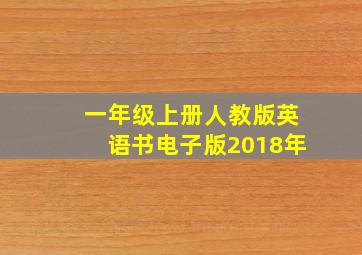 一年级上册人教版英语书电子版2018年