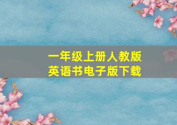 一年级上册人教版英语书电子版下载