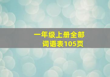 一年级上册全部词语表105页