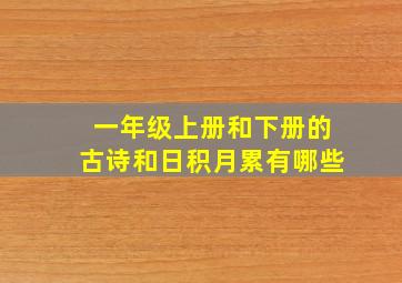 一年级上册和下册的古诗和日积月累有哪些