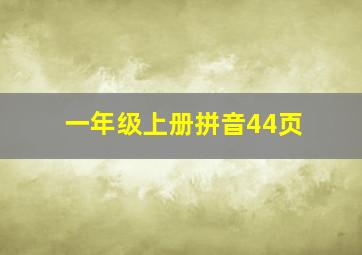 一年级上册拼音44页