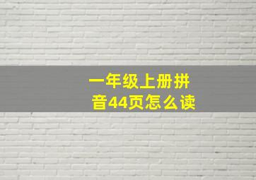 一年级上册拼音44页怎么读