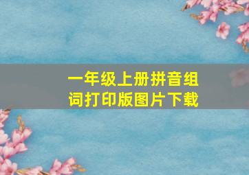 一年级上册拼音组词打印版图片下载