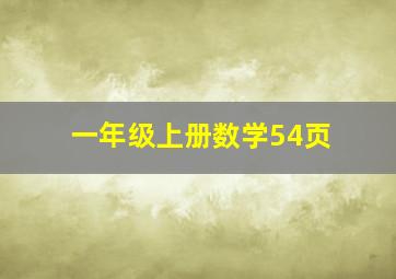 一年级上册数学54页