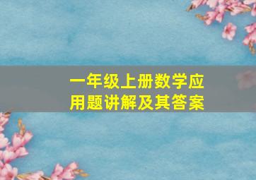 一年级上册数学应用题讲解及其答案