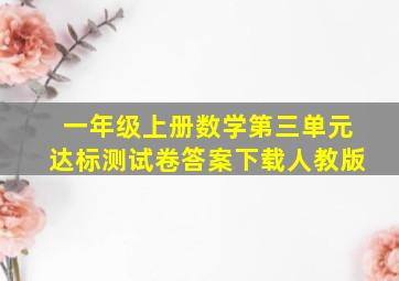 一年级上册数学第三单元达标测试卷答案下载人教版