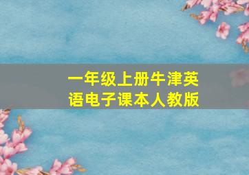 一年级上册牛津英语电子课本人教版