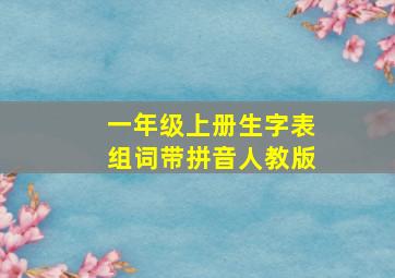 一年级上册生字表组词带拼音人教版