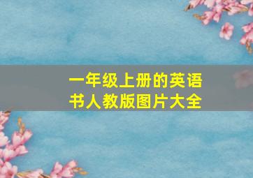 一年级上册的英语书人教版图片大全