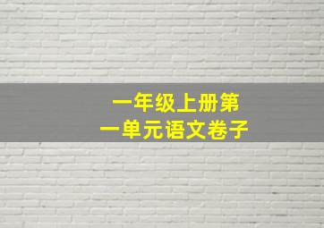 一年级上册第一单元语文卷子