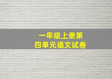 一年级上册第四单元语文试卷