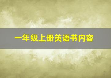 一年级上册英语书内容