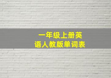 一年级上册英语人教版单词表