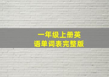 一年级上册英语单词表完整版