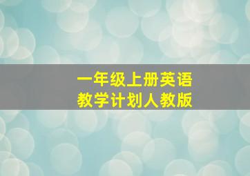 一年级上册英语教学计划人教版