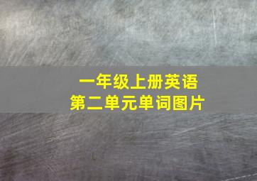 一年级上册英语第二单元单词图片