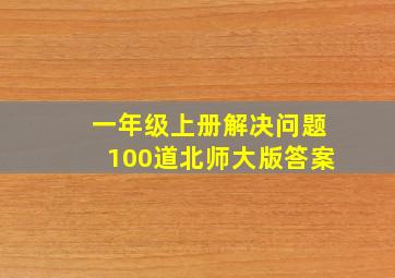 一年级上册解决问题100道北师大版答案