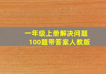 一年级上册解决问题100题带答案人教版