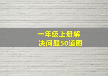 一年级上册解决问题50道图