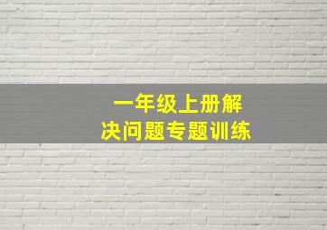 一年级上册解决问题专题训练