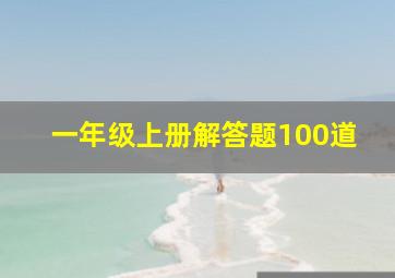 一年级上册解答题100道