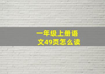 一年级上册语文49页怎么读