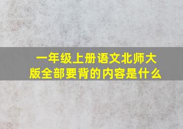 一年级上册语文北师大版全部要背的内容是什么