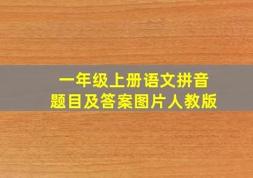 一年级上册语文拼音题目及答案图片人教版