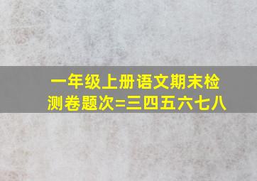 一年级上册语文期末检测卷题次=三四五六七八