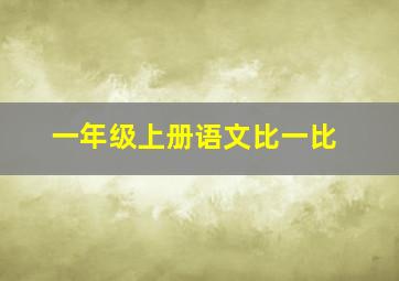 一年级上册语文比一比