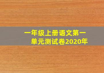 一年级上册语文第一单元测试卷2020年