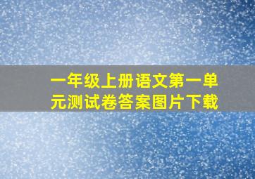 一年级上册语文第一单元测试卷答案图片下载