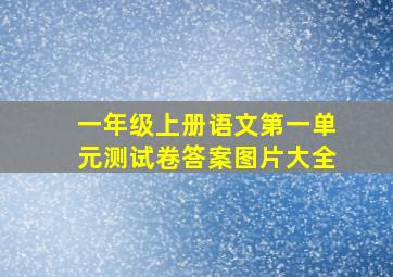 一年级上册语文第一单元测试卷答案图片大全