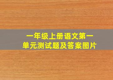 一年级上册语文第一单元测试题及答案图片