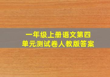 一年级上册语文第四单元测试卷人教版答案