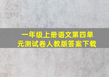 一年级上册语文第四单元测试卷人教版答案下载