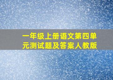 一年级上册语文第四单元测试题及答案人教版