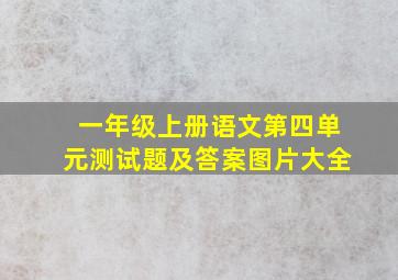 一年级上册语文第四单元测试题及答案图片大全