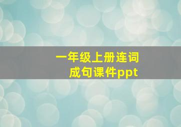 一年级上册连词成句课件ppt