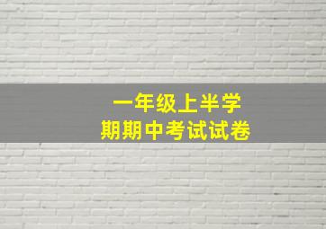 一年级上半学期期中考试试卷