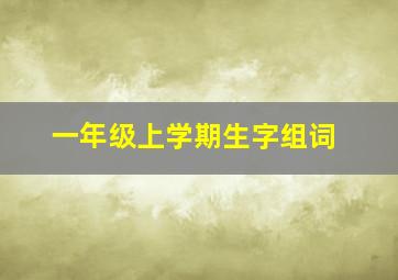 一年级上学期生字组词